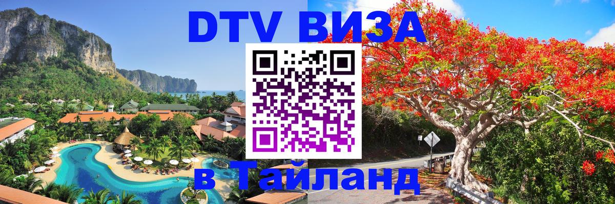 Стоимость и условия DTV визы — оформление в Таиланд под ключ - 