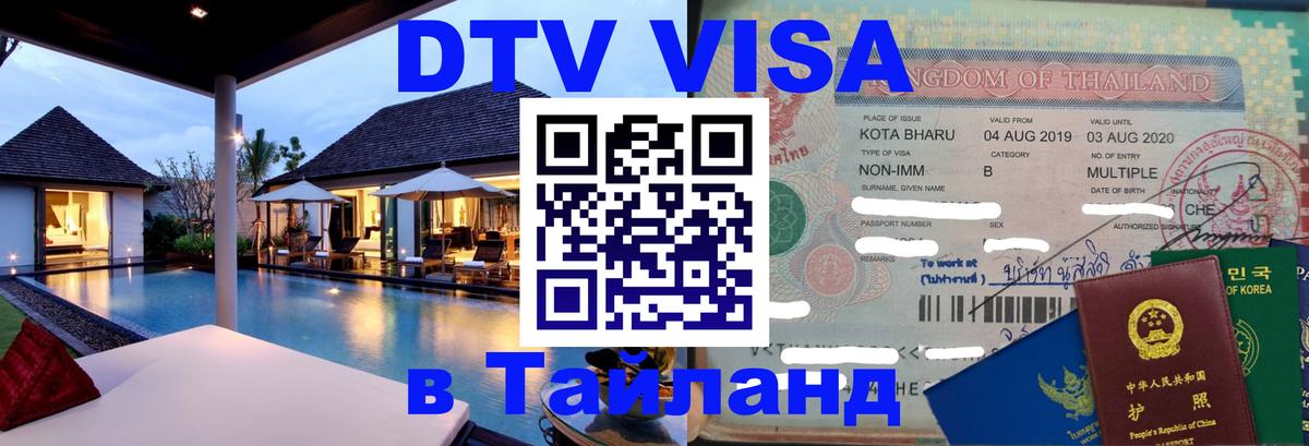 ДТВ VISA Тайланд для фрилансеров Калининград 
