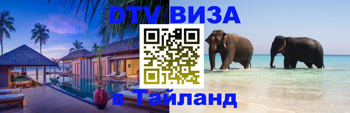 Долгосрочная виза DTV в Тайланд Калининград 